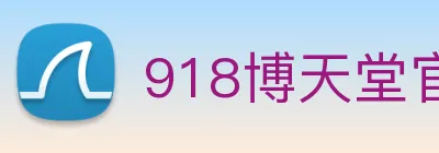 918博天堂官网 logo